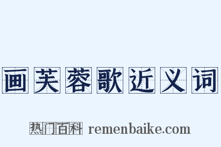 画芙蓉歌近义词是什么意思的图片